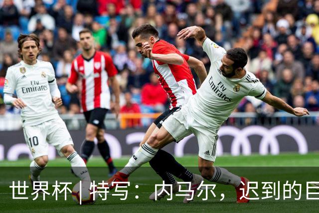 世界杯 | 特写：内马尔，迟到的巨星