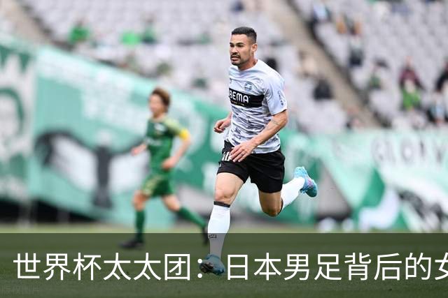 世界杯太太团：日本男足背后的女人，上田绮世、久保健英、田中碧最幸福