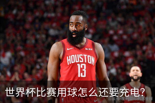 世界杯比赛用球怎么还要充电？