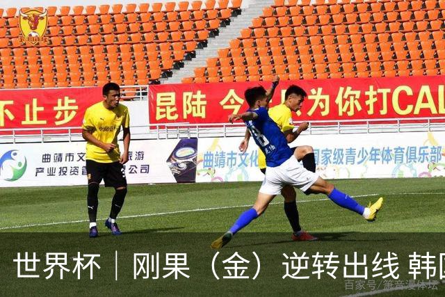 世界杯｜刚果（金）逆转出线 韩国遭“隔空”淘汰