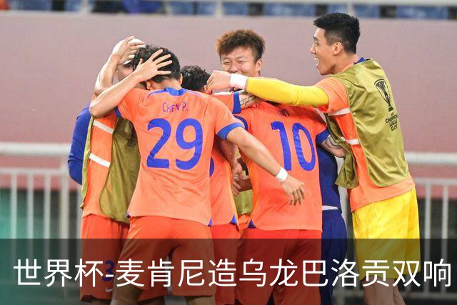 世界杯-麦肯尼造乌龙巴洛贡双响 美国4-1巴拉圭迎开门红