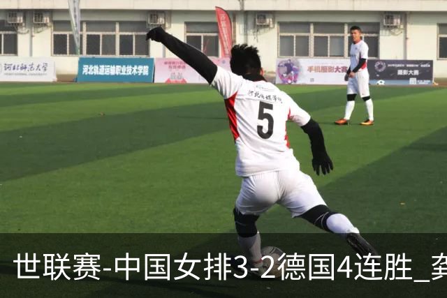 世联赛-中国女排3-2德国4连胜 龚翔宇夺赛点庄宇珊27分