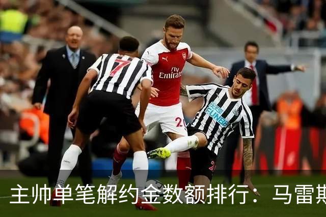 主帅单笔解约金数额排行：马雷斯卡2000万欧第三，穆帅两度上榜