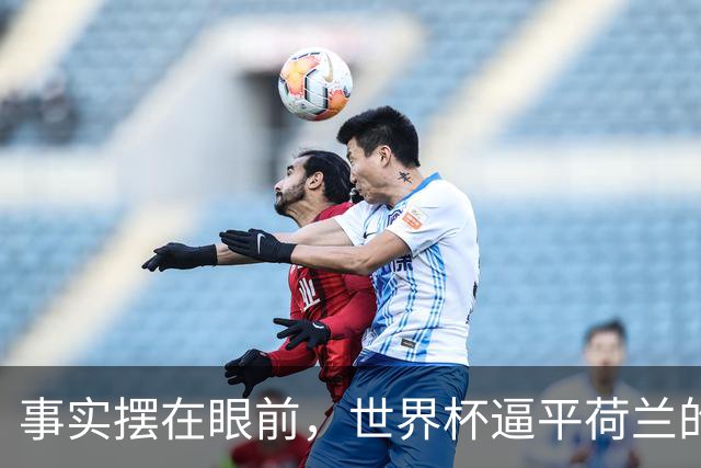 事实摆在眼前，世界杯逼平荷兰的日本男足，早已走出一条独属于自己的发展道路