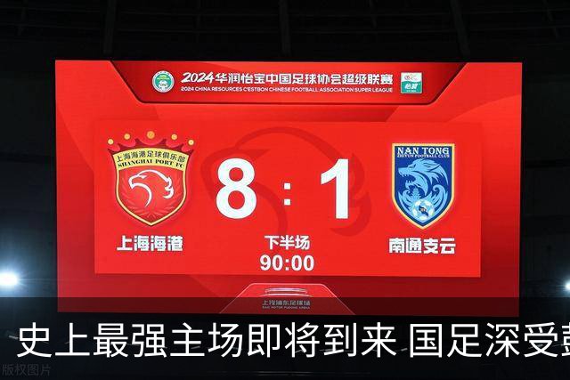 史上最强主场即将到来 国足深受鼓舞：一定要争气