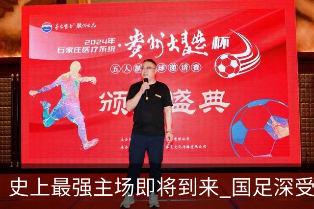 史上最强主场即将到来 国足深受鼓舞：一定要争气