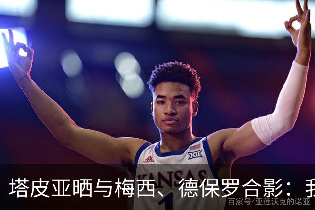 塔皮亚晒与梅西、德保罗合影：我们在一起！为了国旗我愿付出生命