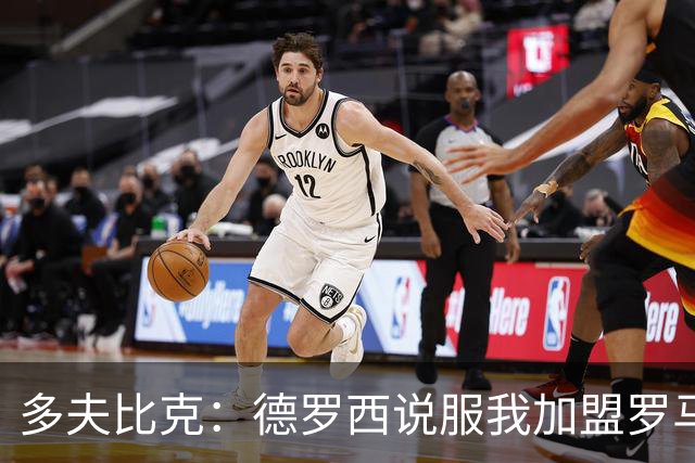 多夫比克：德罗西说服我加盟罗马，但我没想到他那么快下课