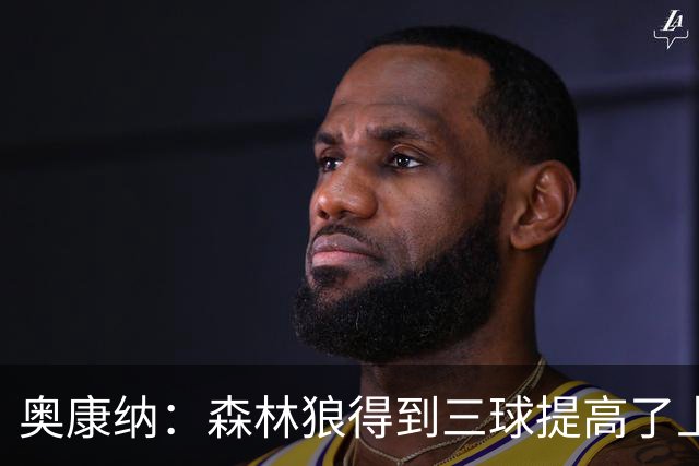 奥康纳：森林狼得到三球提高了上限 但他的伤病隐患风险极高