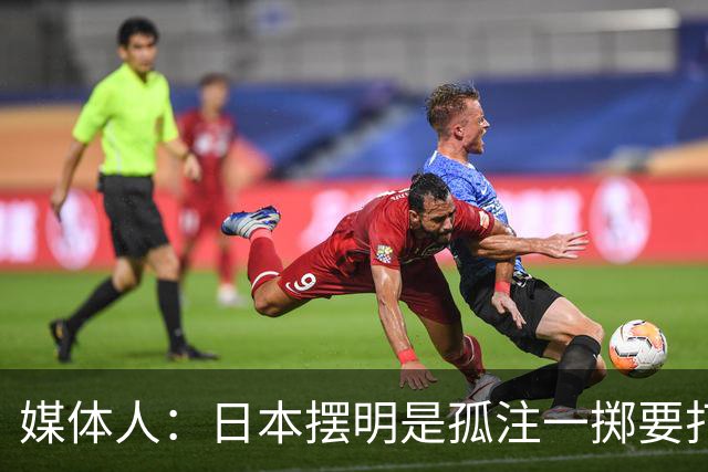 媒体人：日本摆明是孤注一掷要打投抢战术 中国男篮一定不要大意
