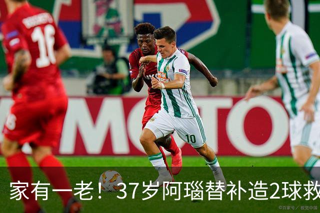 家有一老！37岁阿瑙替补造2球救主 奥地利时隔36年再赢球