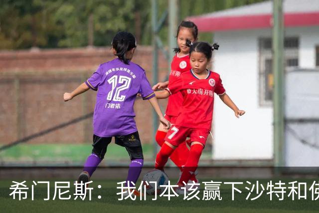希门尼斯：我们本该赢下沙特和佛得角 我不会退出乌拉圭国家队