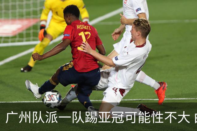 广州队派一队踢亚冠可能性不大 由集团最终定夺