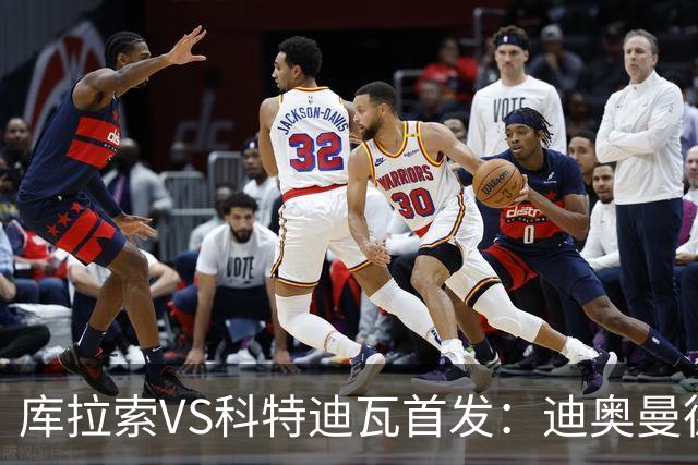 库拉索VS科特迪瓦首发：迪奥曼德+阿玛德+佩佩同登台