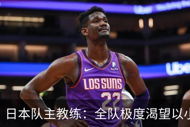 日本队主教练：全队极度渴望以小组头名出线