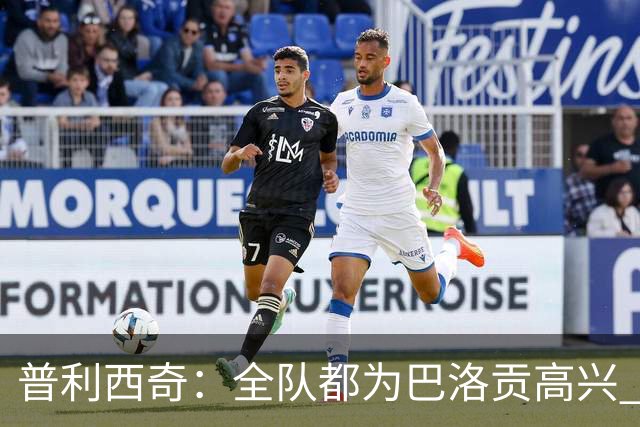 普利西奇：全队都为巴洛贡高兴 坚信美国能够赢得本届世界杯冠军