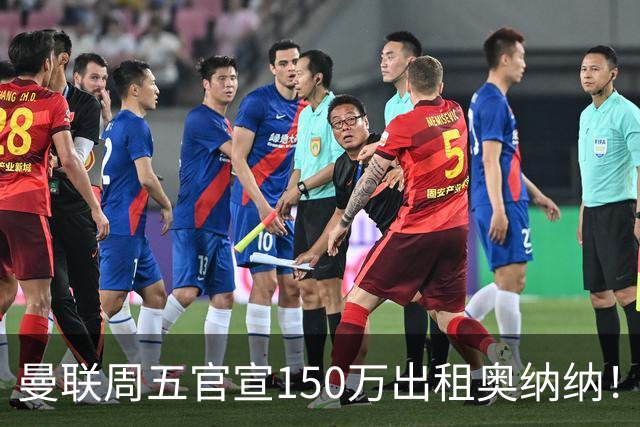 曼联周五官宣150万出租奥纳纳！拒绝让他当替补原因曝光，预计最终免费走人