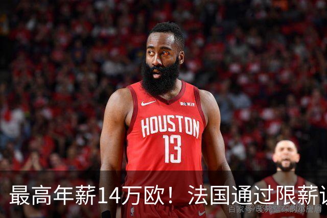 最高年薪14万欧！法国通过限薪议案，可能影响齐达内执教法国队