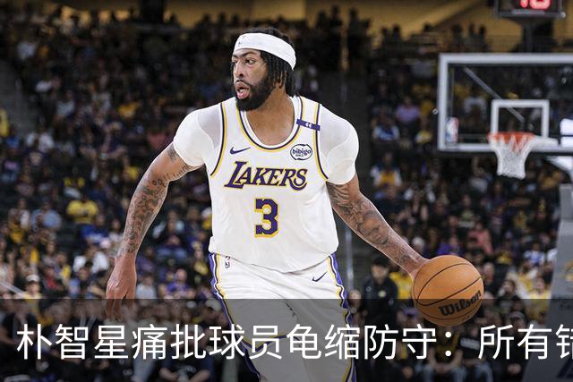 朴智星痛批球员龟缩防守：所有错误都源于韩国足球的发展方向