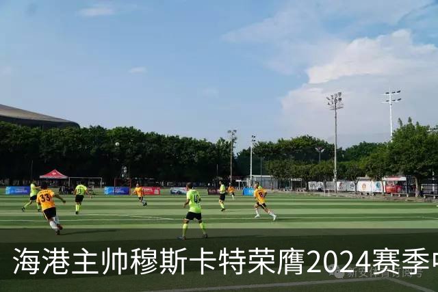 海港主帅穆斯卡特荣膺2024赛季中超最佳教练