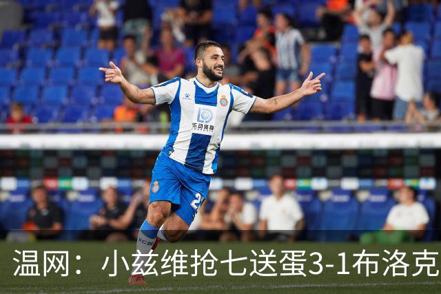 温网：小兹维抢七送蛋3-1布洛克斯 弗里茨3-0横扫进次轮