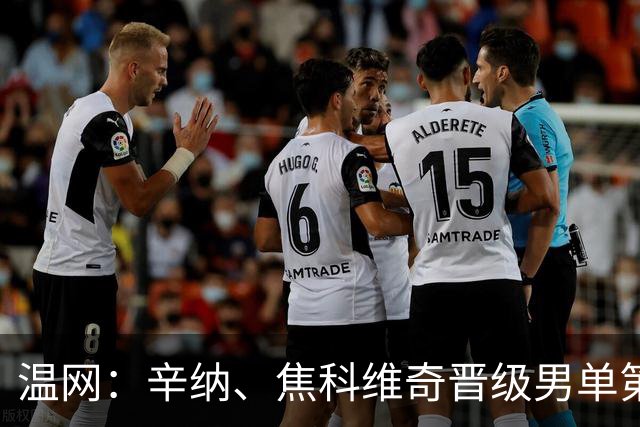 温网：辛纳、焦科维奇晋级男单第三轮 张帅、王欣瑜出局
