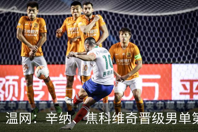 温网：辛纳、焦科维奇晋级男单第三轮 张帅、王欣瑜出局
