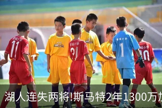湖人连失两将!斯马特2年1300万加盟火箭 肯纳德签太阳