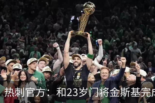热刺官方：和23岁门将金斯基完成续约，球员新赛季预计成一号门将