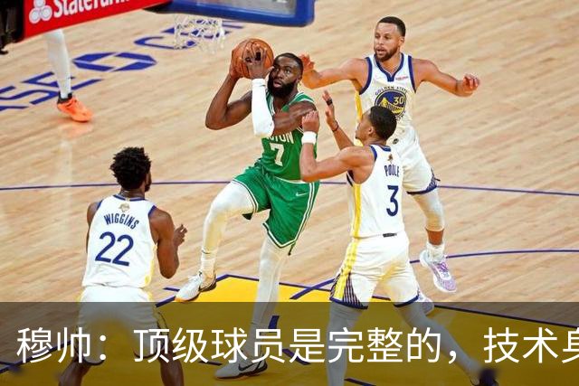 穆帅：顶级球员是完整的，技术身体精神都出色，同时也是团队球员