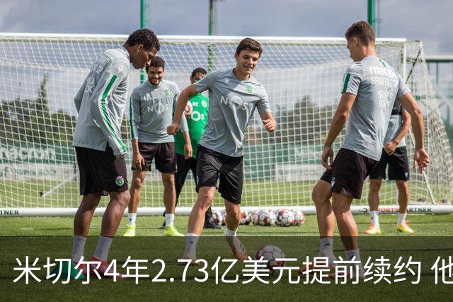 米切尔4年2.73亿美元提前续约 他欢迎詹姆斯重返骑士