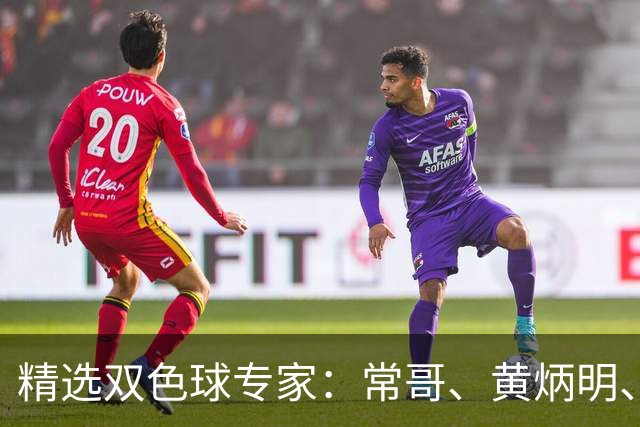 精选双色球专家：常哥、黄炳明、陈哲宇同中781万