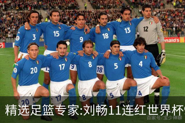 精选足篮专家:刘畅11连红世界杯9中9 周通解球8连红