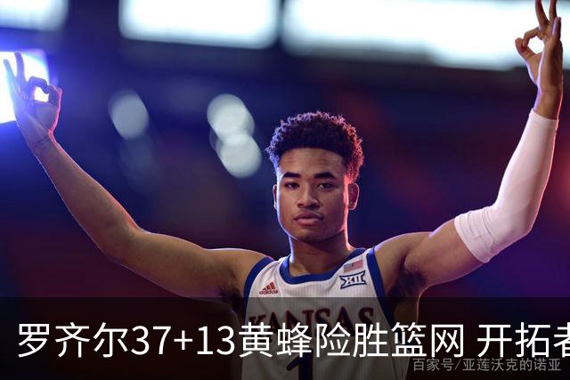 罗齐尔37+13黄蜂险胜篮网 开拓者逆战战胜骑士