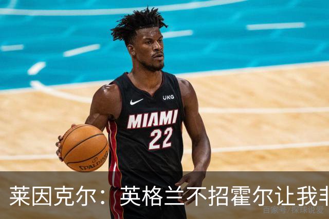 莱因克尔：英格兰不招霍尔让我非常不解，为帕尔默落选感到失望