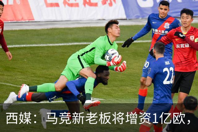 西媒：马竞新老板将增资1亿欧，其中一半用于体育城项目