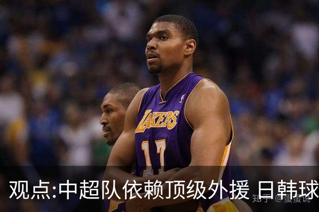 观点:中超队依赖顶级外援 日韩球队更懂阅读比赛