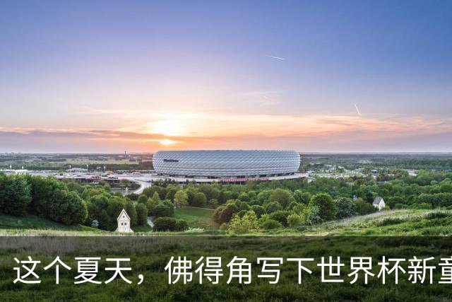 这个夏天，佛得角写下世界杯新童话