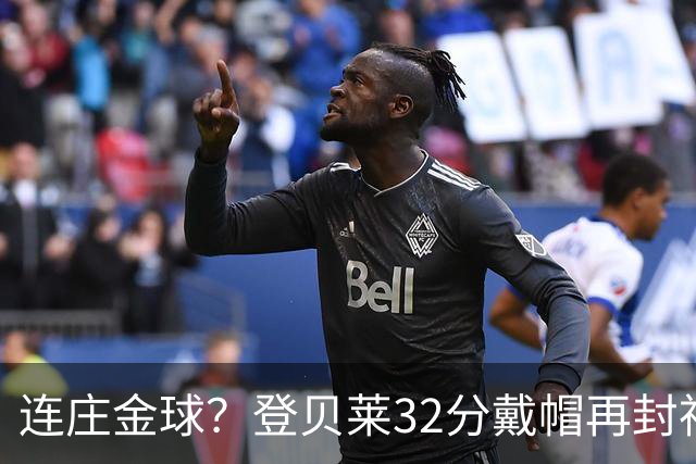 连庄金球？登贝莱32分戴帽再封神 内切的王+百分百先生