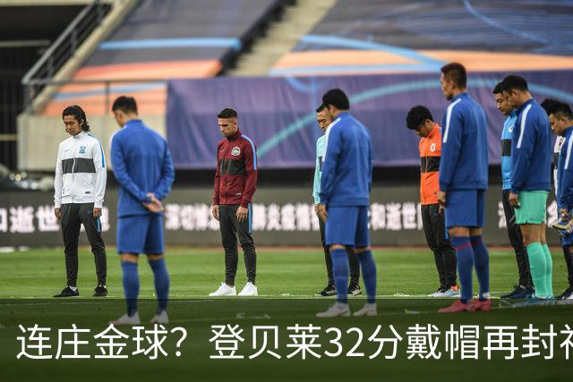 连庄金球？登贝莱32分戴帽再封神 内切的王+百分百先生