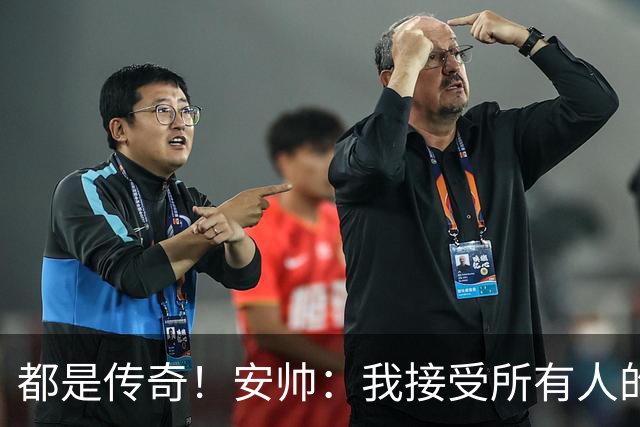 都是传奇！安帅：我接受所有人的建议，但或许只有弗格森更有资格