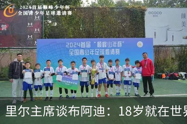 里尔主席谈布阿迪：18岁就在世界杯、欧冠闪光，转会费自然不会低
