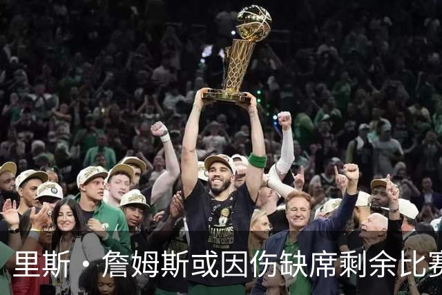 里斯·詹姆斯或因伤缺席剩余比赛 宽萨成英格兰右后卫首选