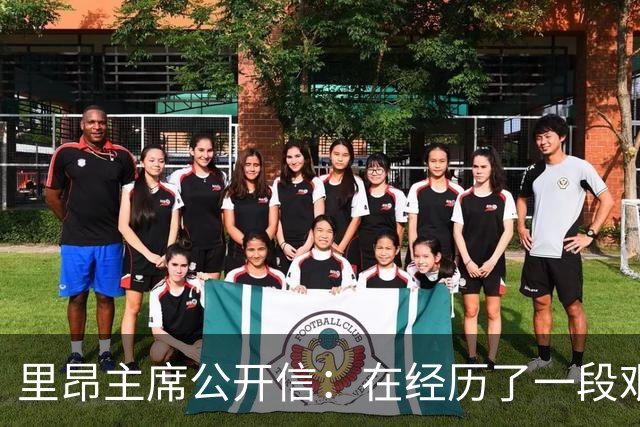 里昂主席公开信：在经历了一段艰难的时期后，我们正翻开新的一页