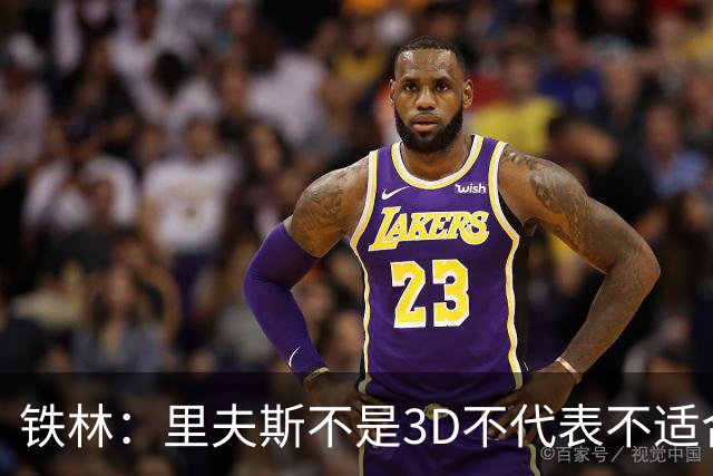 铁林：里夫斯不是3D不代表不适合东契奇 欧文也不是防守大闸