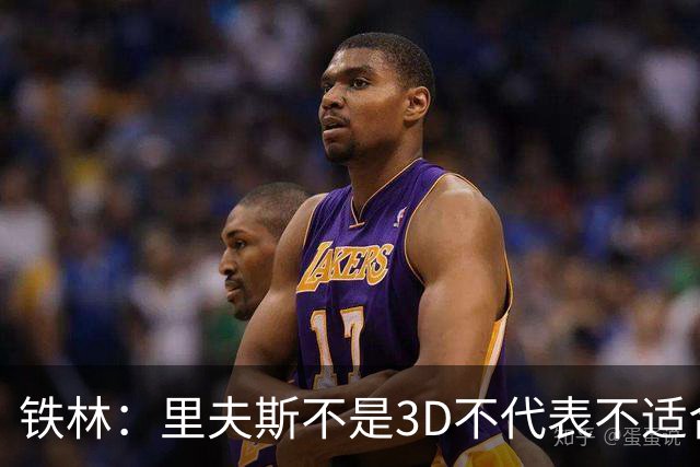 铁林：里夫斯不是3D不代表不适合东契奇 欧文也不是防守大闸