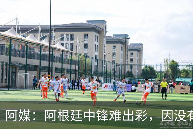 阿媒：阿根廷中锋难出彩，因没有能助攻的边卫，中场则在围绕梅西