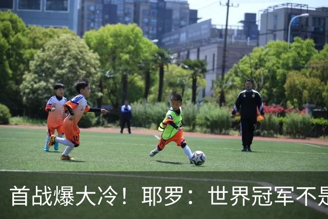 首战爆大冷！耶罗：世界冠军不是在第一场决定，放平心态专注下场