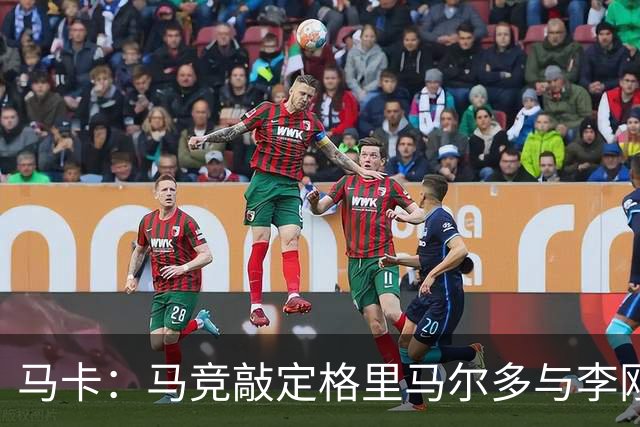 马卡：马竞敲定格里马尔多与李刚仁，官宣时间将视世界杯赛程而定