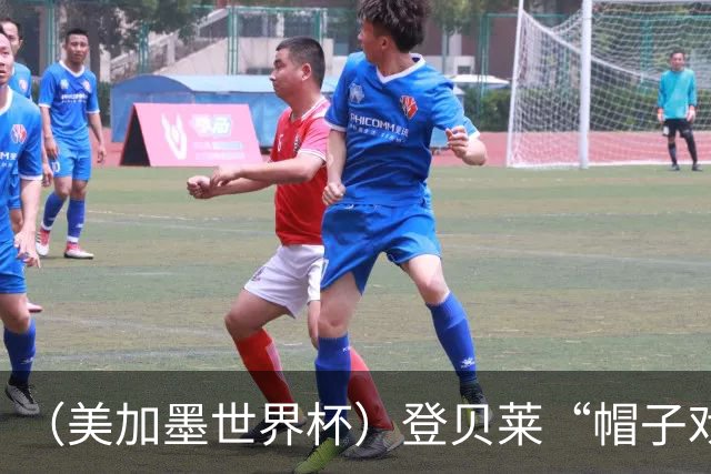 （美加墨世界杯）登贝莱“帽子戏法”助法国胜挪威 伊拉克垫底出局